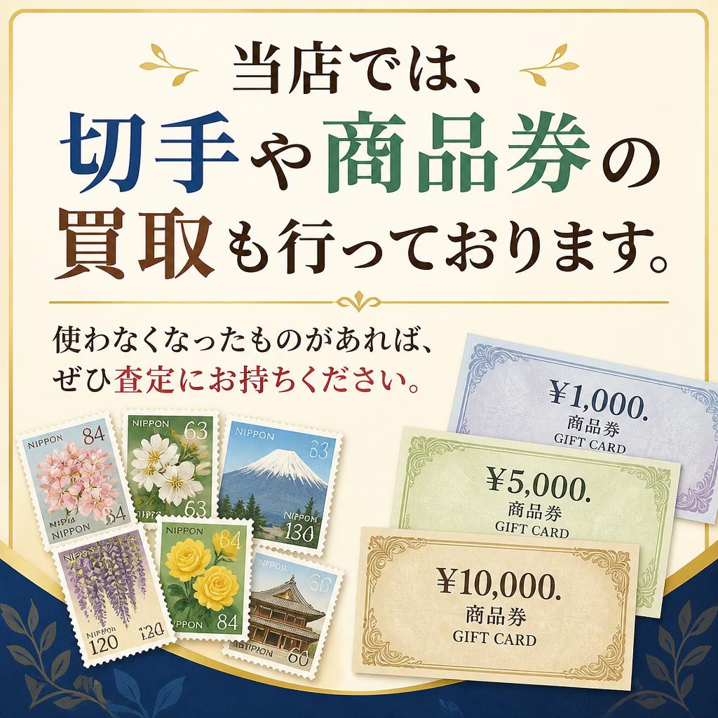 切手・商品券の買取について