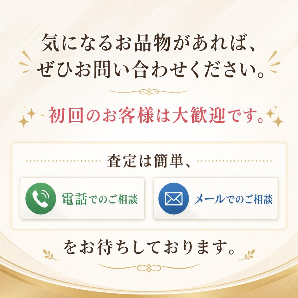 今すぐ査定のお問い合わせを！