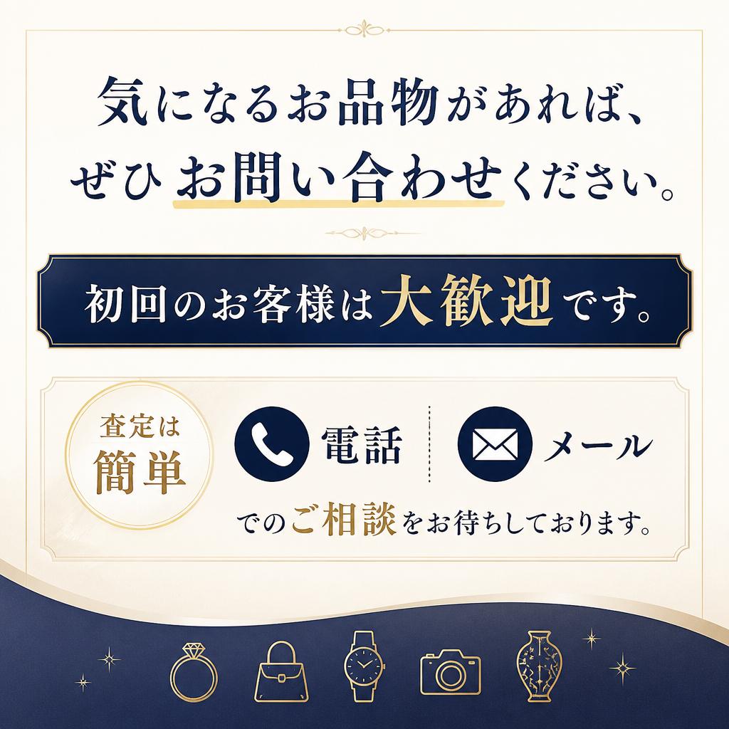 今すぐ査定のお問い合わせを！