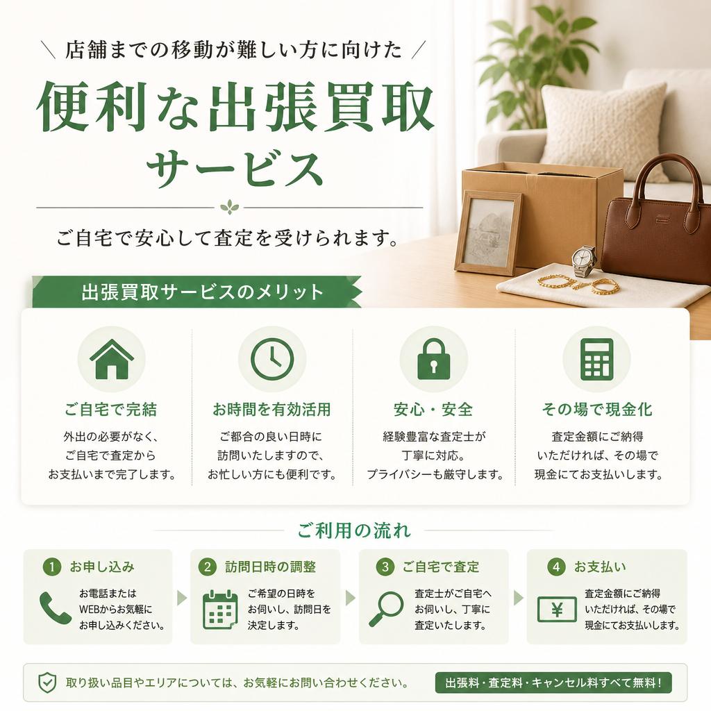 出張買取サービス
