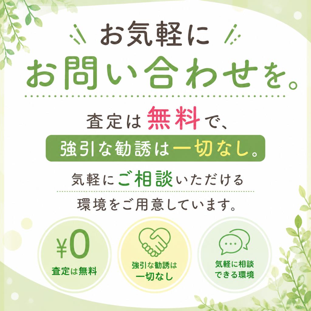 今すぐ無料査定を！