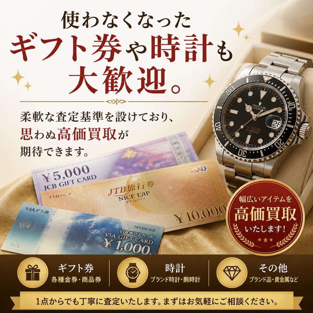 不要なギフト券・時計の買取