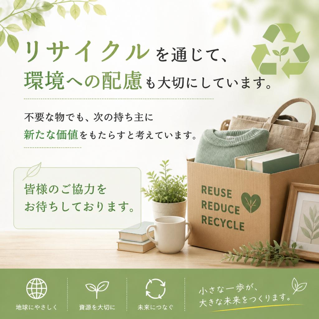 環境に配慮したリサイクル