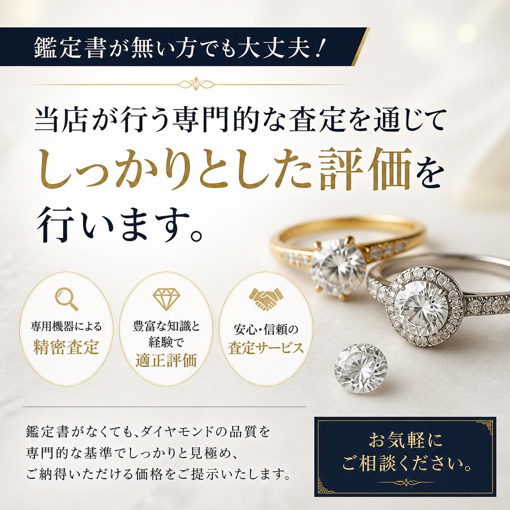 鑑定書がなくても安心！