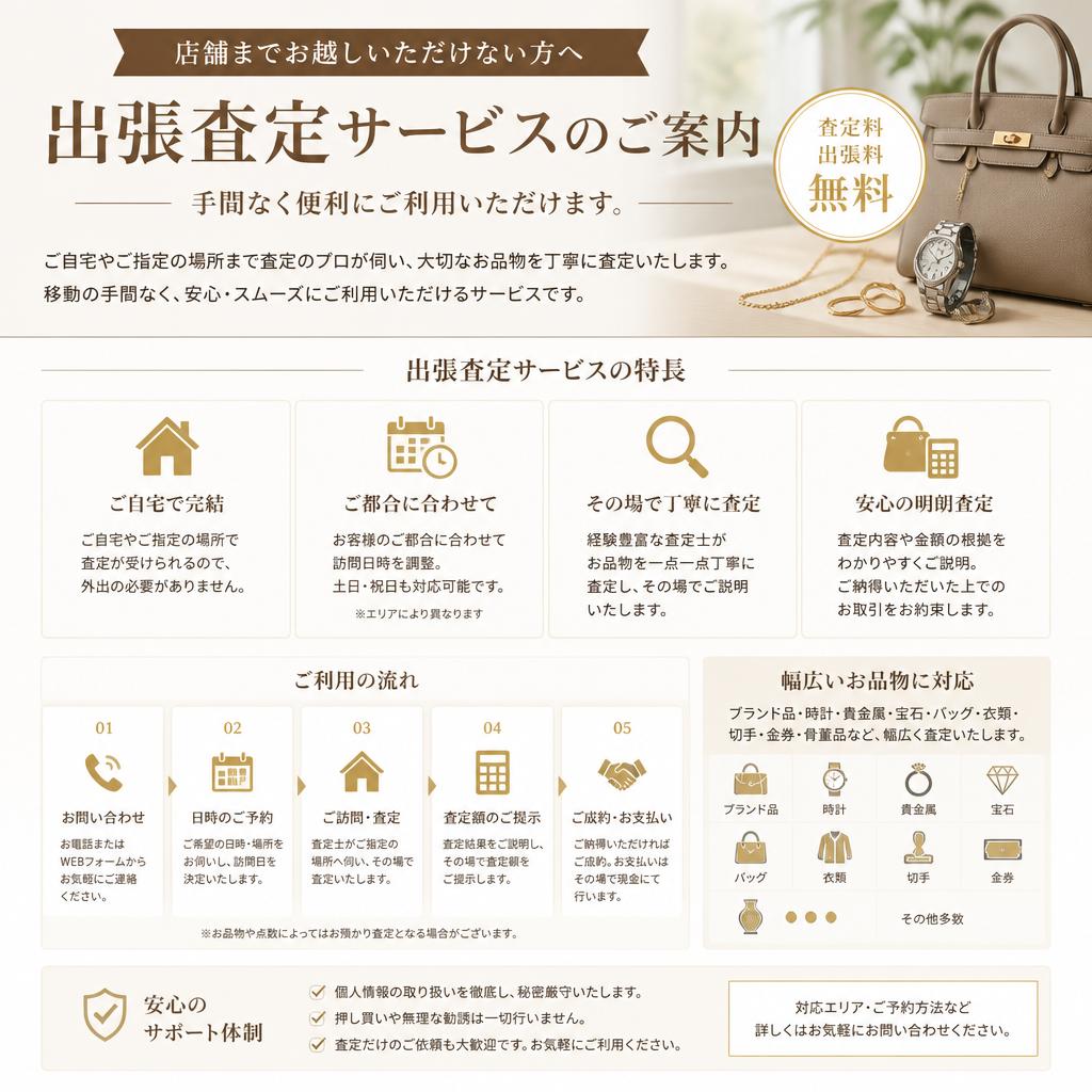 出張買取サービスのご紹介