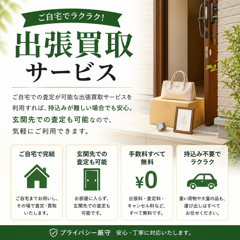 出張買取サービスで手軽に査定