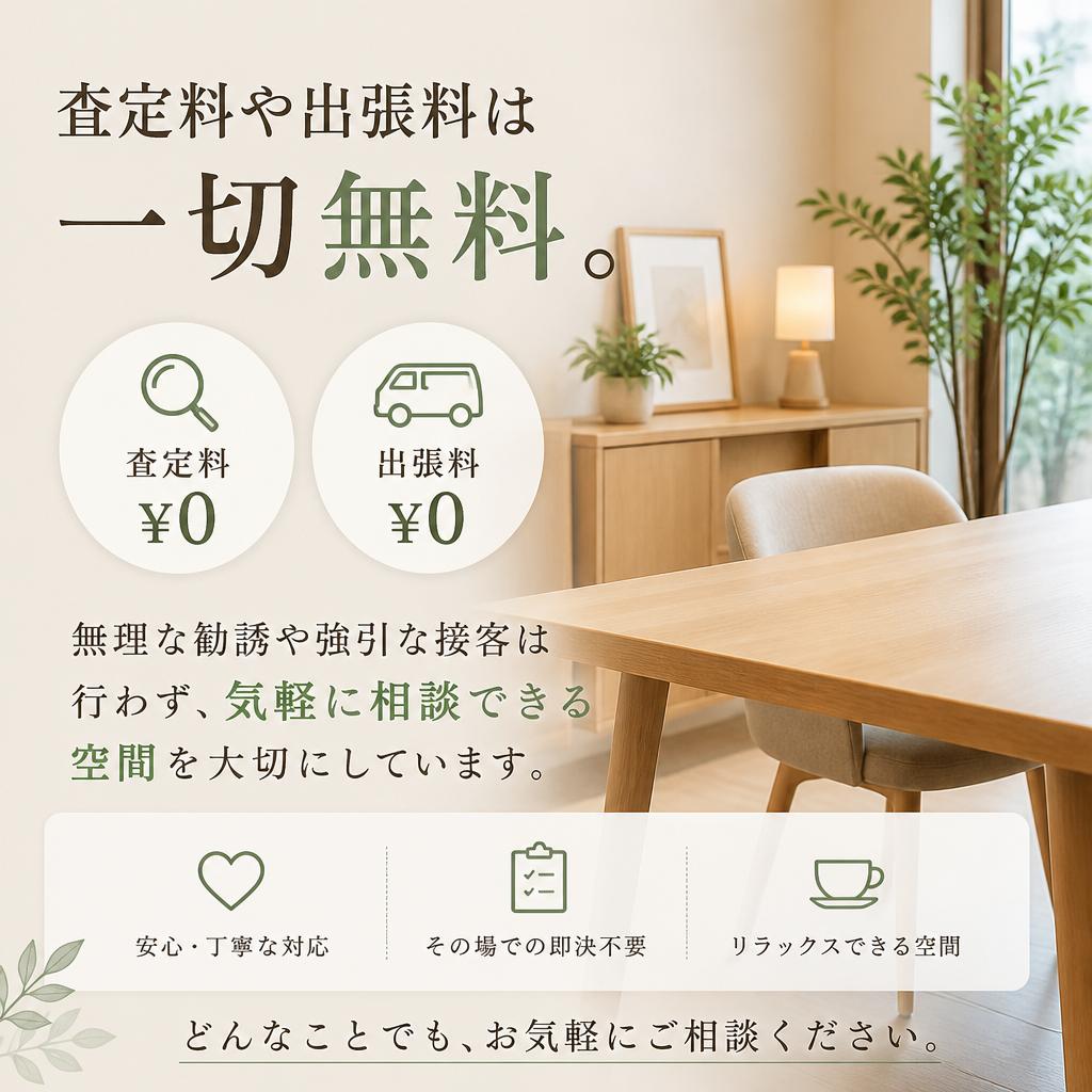 安心の無料査定、リスクなしの利用