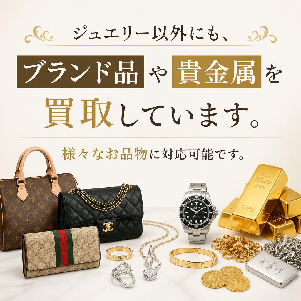 ブランド品や貴金属もお任せ