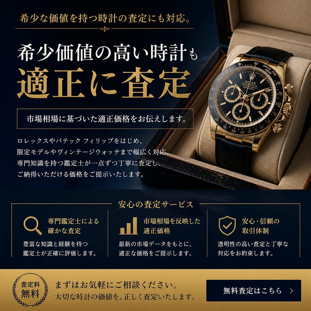 特別な時計の査定サービス
