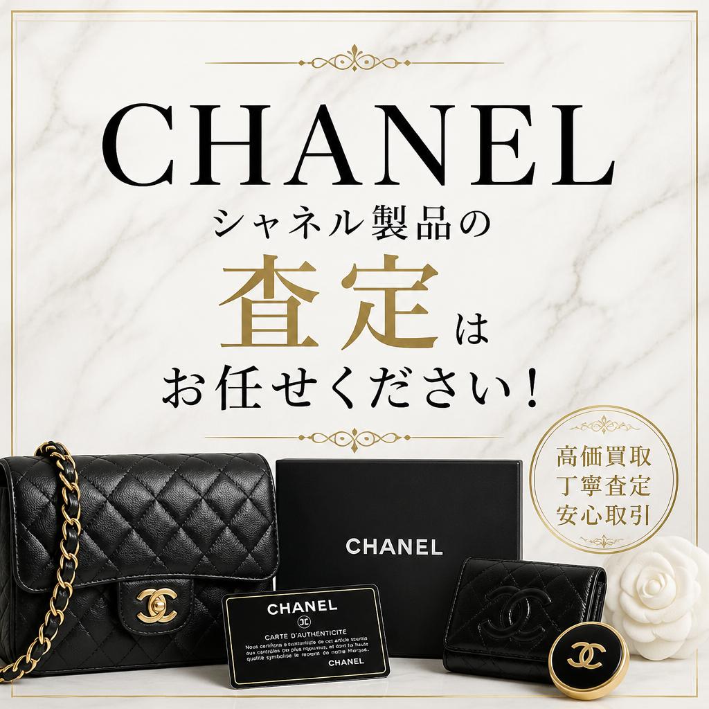 シャネル製品の査定はお任せください！