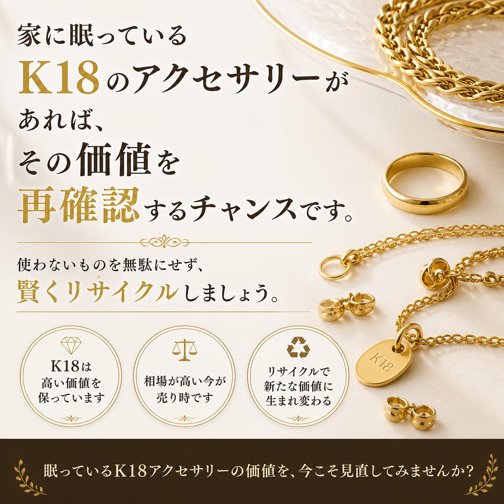 使わないK18アクセサリー、どうする？