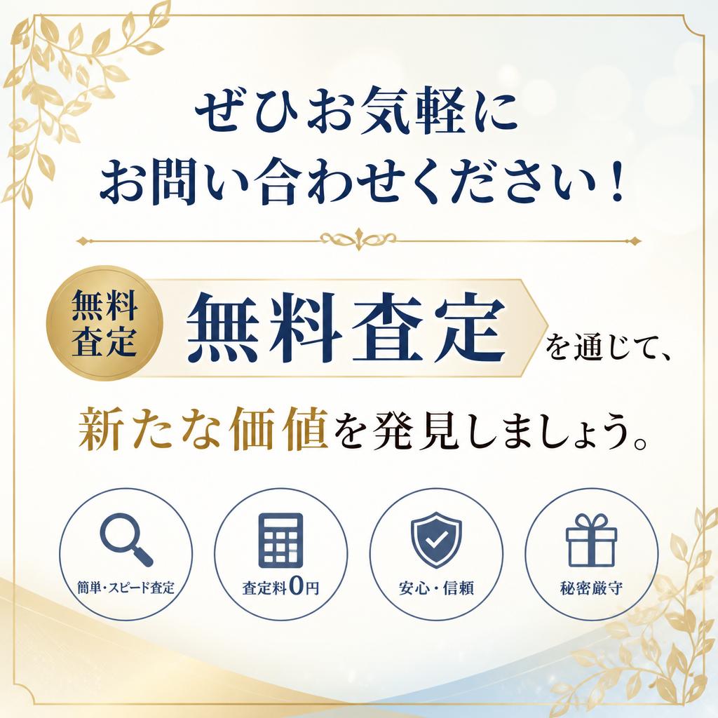 今すぐ無料査定を！お問い合わせ方法