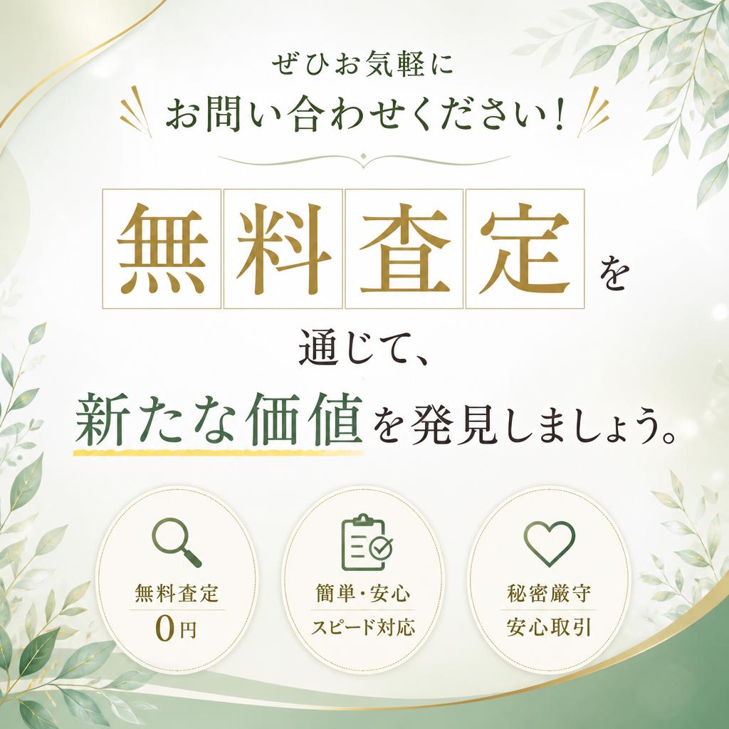 今すぐ無料査定を！お問い合わせ方法
