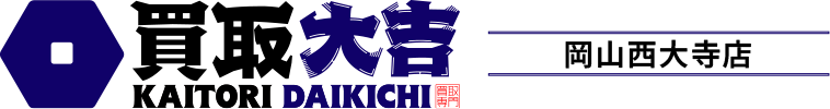買取大吉 岡山西大寺店
